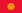 База e-mail Киргизии