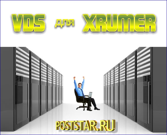 Абузоустойчивый сервер, VDS для Xrumer, Сервер VDS для Хрумер