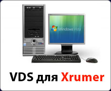 VDS для Xrumer, VDS для Хрумер
